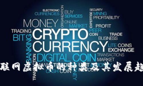 互联网虚拟币的种类及其发展趋势