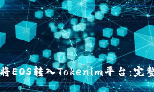 如何将EOS转入Tokenim平台：完整指南