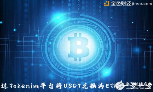   
如何通过Tokenim平台将USDT兑换为ETH：一步一步的指南