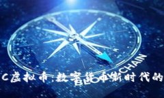 题目：RC虚拟币：数字货币新时代的颠覆者