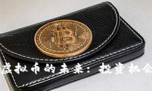 文华财经与虚拟币的未来: 投资机会与风险分析