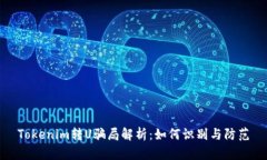 Tokenim转U骗局解析：如何识别与防范