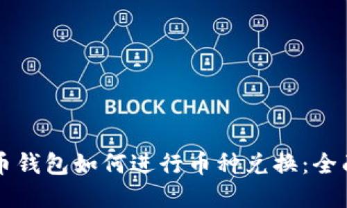 虚拟币钱包如何进行币种兑换：全面指南