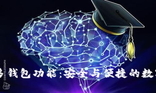 IM钱包的多钱包功能：安全与便捷的数字资产管理