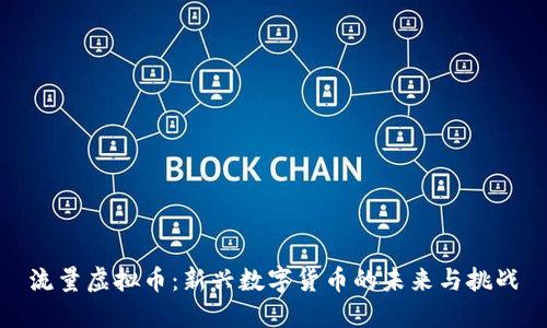 流量虚拟币：新兴数字货币的未来与挑战