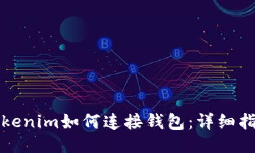 Tokenim如何连接钱包：详细指南