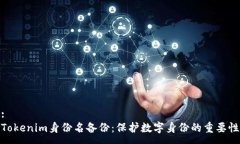 : Tokenim身份名备份：保护数字身份的重要性