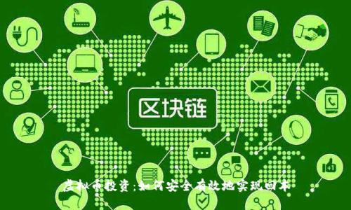 虚拟币投资：如何安全有效地实现回本