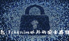 探秘冷钱包：Tokenim以外的安全存储解决方案