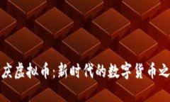 大庆虚拟币：新时代的数字货币之路