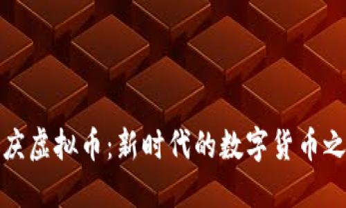 大庆虚拟币：新时代的数字货币之路