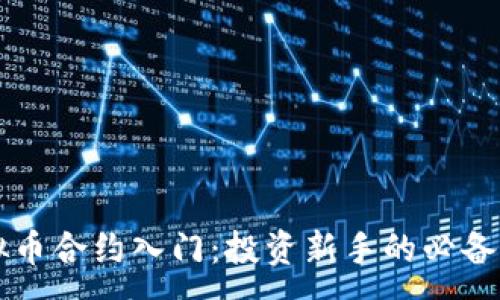 :
虚拟币合约入门：投资新手的必备指南