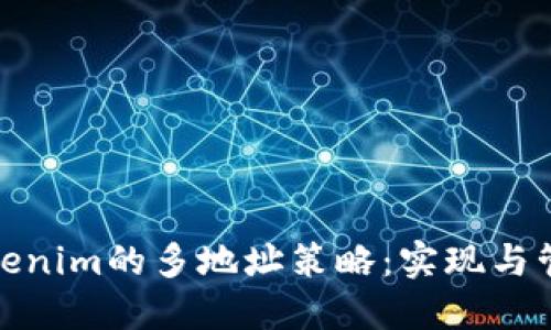 Tokenim的多地址策略：实现与管理