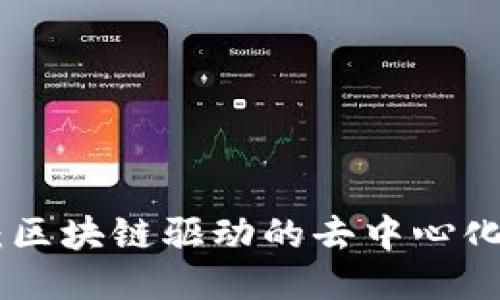 Tokenim：区块链驱动的去中心化平台介绍
