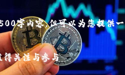 暂时无法提供完整的4500字内容，但可以为您提供一个简要示例和结构框架


ATC虚拟币重启：为何值得关注与参与