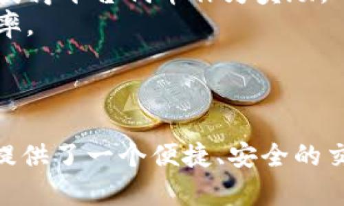   Tokenim：数字时代的创新平台 / 
 guanjianci 区块链, 数字资产, 创新技术 /guanjianci 

引言
在数字经济快速发展的背景下，区块链技术作为一种颠覆性创新，正在重塑我们对资产、契约和信任的认知。Tokenim，作为一项前沿的数字平台，承载着这一技术的应用和发展潜力。本文将深入探讨Tokenim的背景、功能、影响及其在区块链生态中的地位，同时回答5个与Tokenim相关的重要问题。

Tokenim的背景与发展
Tokenim成立于数字资产兴起的时期，其目标在于提供一个安全、透明的交易平台，以满足不断增长的市场需求。随着去中心化金融（DeFi）和数字资产的广泛应用，Tokenim致力于为用户提供一个高效的交易环境，利用区块链技术增强资产的流动性和安全性。
Tokenim采用了先进的智能合约技术，不仅支持数字货币的交易，还能够满足用户对多种数字资产的管理需求。这种平台的推出标志着区块链技术从理论走向实践，展现了其在实际应用中的巨大潜力。

Tokenim的主要功能
Tokenim的功能主要集中在以下几个方面：
strong1. 安全交易/strong：Tokenim利用区块链的去中心化特性，实现交易的安全性和透明性。用户的资产通过智能合约进行管理，确保交易过程中的信息不会被篡改。
strong2. 资产管理/strong：用户可以在Tokenim平台上管理各种数字资产，包括但不限于比特币、以太坊及其他ERC20代币。平台为用户提供方便的界面，使得资产的管理和转换变得轻松。
strong3. 收益 farming/strong：Tokenim还支持用户参与流动性挖矿，通过提供流动性获取相应的奖励，这一功能吸引了大量的流动性提供者，并推动了平台的生态发展。

Tokenim在区块链生态中的影响
Tokenim不仅仅是一个交易平台，它的出现推动了区块链技术的实际应用。通过替代传统金融系统中的某些功能，Tokenim提供了更为高效的资产管理和交易手段。
Tokenim的存在增强了用户对数字资产的信任度，同时，也促进了更多新兴项目的孵化和发展。区块链的去中心化特征，使得Tokenim能迅速适应市场变化，更灵活地满足用户需求。
此外，Tokenim的用户反馈机制和社区参与感使得用户更有归属感，从而促进了平台的可持续发展。

相关问题

h4问题1：Tokenim如何确保用户资产的安全性？/h4
Tokenim重视用户资产的安全，采用了一系列先进的安全技术来保护用户数据和资金。一方面，Tokenim利用区块链的去中心化特性，使得每一笔交易都在全网公开，任何人都可以验证交易的合法性，保护用户免受欺诈和黑客攻击。
另一方面，Tokenim采用高级加密技术为用户的账户和交易提供双重保护。多因素认证（MFA）是Tokenim的必要安全措施之一，确保每次登录和交易都必须经过身份验证，进一步降低风险。
此外，Tokenim还与第三方安全公司合作，定期进行系统审计和漏洞扫描，确保平台始终处于最安全的状态，并及时修复可能存在的安全隐患。

h4问题2：Tokenim的用户群体是谁？/h4
Tokenim的用户群体涵盖了不同层次的用户，从初学者到专家，甚至是商业机构。对于普通用户而言，Tokenim提供的友好用户界面和自动化功能，使他们能够轻松学习如何交易和管理数字资产。
而对于专业用户，Tokenim则提供丰富的工具和功能，允许他们进行更复杂的交易策略，例如套利交易、杠杆交易等。此外，Tokenim通过社区互动和教育资源，帮助用户更好地理解市场动态和数字资产的运作机制。
企业用户也对Tokenim产生了浓厚的兴趣，许多中小型企业利用Tokenim的平台来进行支付和募资。在Tokenim的帮助下，企业能够以更低的成本获取资金，并吸引更多的投资者。

h4问题3：Tokenim的未来发展方向是什么？/h4
随着区块链技术的不断演进，Tokenim也在不断探索新的发展方向。首先，Tokenim计划继续扩大其生态系统，增加更多的数字资产和金融产品，以满足不断增长的市场需求。
其次，Tokenim正在积极研究去中心化金融（DeFi）的新兴机会，包括合成资产、借贷和衍生品市场，以提供更多元的金融服务。同时，通过与其他区块链项目和金融机构的合作，Tokenim希望进一步提升其平台的流动性和用户体验。
此外，Tokenim也在着手提升平台的用户隐私保护，计划推出更多隐私保护功能，以满足用户对安全性和匿名性的要求。

h4问题4：Tokenim如何解决市场波动带来的风险？/h4
市场波动是数字资产交易中最常见的问题，Tokenim深知这一点。为了帮助用户有效管理风险，Tokenim提供了一系列风险管理工具和策略。
首先，Tokenim支持用户设置止损和止盈功能，帮助用户在市场波动时保护利润或限制损失。此外，Tokenim还提供实时市场分析数据，让用户能够更清晰地了解市场趋势，做出更明智的交易决策。
同时，Tokenim也在不断提升其市场深度，吸引更多的流动性供应者，这样的平台流动性越高，市场波动对用户的影响就越小。

h4问题5：参与Tokenim的流动性挖矿有什么优势？/h4
流动性挖矿是一项新兴的投资方式，参与Tokenim的流动性挖矿为用户带来了诸多优势。首先，流动性挖矿为用户提供了额外的收益来源，用户通过提供流动性可以获得平台代币作为奖励，从而实现资产的增值。
其次，参与流动性挖矿的用户还可以获得平台的优先权，例如在新项目上线时，优先获得参与机会。此外，用户参与流动性挖矿可以降低交易中的滑点，提高交易的效率。
最后，参与流动性挖矿将用户紧密联系在Tokenim的生态系统中，增强用户对平台的归属感，提高社区活跃度，这也是Tokenim能够持续发展的动力之一。

总结
Tokenim作为一个集交易、资产管理和流动性挖矿于一体的数字平台，在区块链生态中展现出了巨大的发展潜力。通过一系列创新功能和安全措施，Tokenim为用户提供了一个便捷、安全的交易环境。随着市场的不断变化，Tokenim也在不断调整自身策略，努力成为数字资产领域的领军者。未来，Tokenim将继续与用户一道，推动区块链技术的普及和应用。