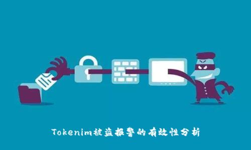 Tokenim被盗报警的有效性分析