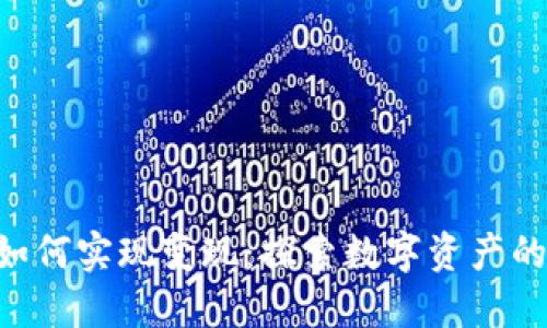 Tokenim如何实现变现：探索数字资产的价值转化