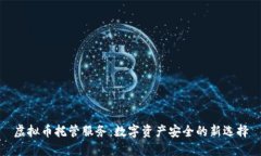 虚拟币托管服务：数字资产安全的新选择