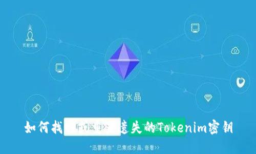 如何找回或重置遗失的Tokenim密钥