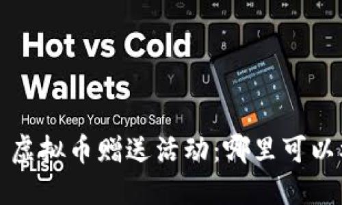 优质 虚拟币赠送活动：哪里可以参与？