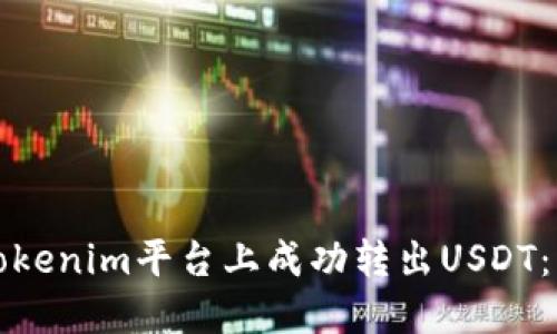 如何在Tokenim平台上成功转出USDT：详细指南