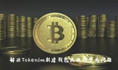  解决Tokenim新建钱包失败的常见问题