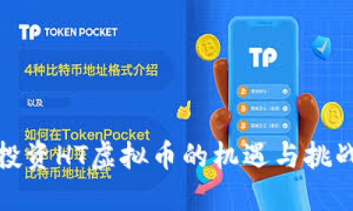 投资HT虚拟币的机遇与挑战