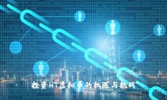 投资HT虚拟币的机遇与挑战