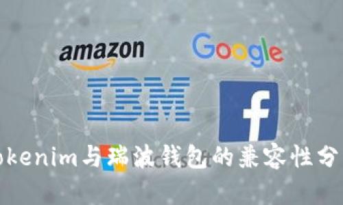 Tokenim与瑞波钱包的兼容性分析