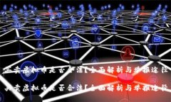 买卖虚拟币是否合法？全面解析与举报途径买卖