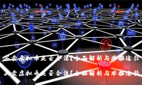 买卖虚拟币是否合法？全面解析与举报途径

买卖虚拟币是否合法？全面解析与举报途径