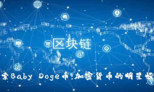 探索Baby Doge币：加密货币的明星崛起