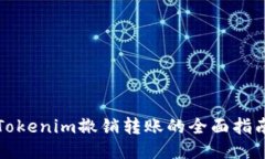 Tokenim撤销转账的全面指南
