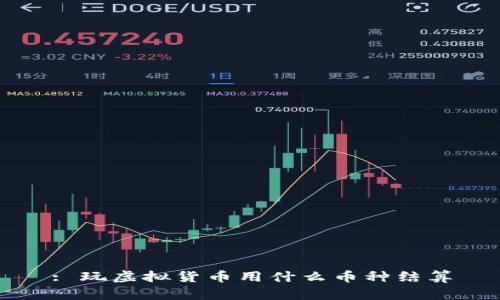 : 玩虚拟货币用什么币种结算