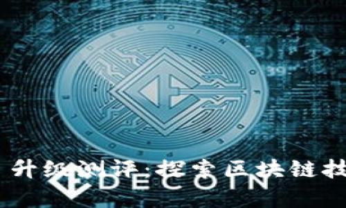 Tokenim 升级测评：探索区块链技术的前沿