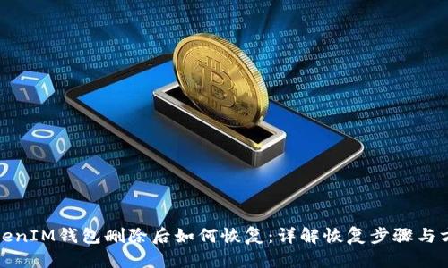TokenIM钱包删除后如何恢复：详解恢复步骤与方法