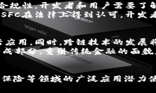    解锁Tokenim中的SFC：区块链技术的创新与应用  / 
 guanjianci  Tokenim, SFC, 区块链  /guanjianci 

引言
在区块链技术迅猛发展的今天，Tokenim作为一种新兴的平台，为用户和开发者提供了广泛的应用场景和机会。特别是在其平台内的SFC（Smart Financial Contract，智能金融合约）模块中，Tokenim展示了如何利用区块链的特性来金融交易的安全性和效率。本文将深入探讨Tokenim中的SFC，分析其技术原理、应用场景及潜在挑战，并回答五个与SFC相关的重要问题。

Tokenim平台概述
Tokenim是一个基于区块链的去中心化平台，旨在为用户提供安全、透明的数字资产交易和管理服务。在这个平台上，用户可以创建、交易和管理各种数字资产。此外，Tokenim还推出了SFC模块，通过智能合约技术，提升了金融交易的自动化和智能化程度。

SFC的技术原理
SFC，即智能金融合约，是一种通过编程方式创建的自执行合约。它不仅能够执行合约条款，还能够在条件满足时自动进行交易和资产转移。SFC的核心是智能合约技术，它运行在区块链网络上，确保了合约的不可篡改性和透明性。
在Tokenim的SFC中，用户可以自定义合约条款，设定合约执行的条件，并将其部署在区块链上。这一特性使得SFC在金融领域具有广泛的应用潜力，例如在众筹、贷款、保险等场景中，都可以使用SFC来保障交易的公正性和安全性。

智能合约的优势
相比于传统的金融合约，智能合约具有以下几个显著优势：
ul
    listrong自动化执行：/strong智能合约的自执行特性减少了对中介的依赖，降低了交易成本。/li
    listrong透明性：/strong所有合约条款和交易记录都在区块链上公开，所有参与者都可以查看，增强了信任。/li
    listrong安全性：/strong由于区块链的加密特性，合约内容无法被篡改，确保了交易的安全性。/li
    listrong高效性：/strong通过自动化执行，交易时间大幅缩短，提高了效率。/li
/ul

SFC的应用场景
SFC在多个金融领域都展现出巨大的应用潜力。以下是一些主要的应用场景：
ul
    listrong众筹：/strong创业项目可以通过SFC进行代币众筹，投资者可以在合约规定的条件下获得回报。/li
    listrong贷款：/strong通过SFC，借贷双方可以设定明确的合约条款，自动完成借款和还款过程。/li
    listrong保险：/strong保险合约可以通过SFC自动处理索赔，减少了个别操作的复杂性和人为错误。/li
/ul

潜在的挑战与风险
尽管SFC在区块链金融领域具有很大的潜力，但其实施过程中也存在一些挑战和风险：
ul
    listrong技术障碍：/strong智能合约的开发需要技术专业知识，对普通用户而言门槛较高。/li
    listrong法律合规：/strong各国对区域内的金融合约有不同的法律规定，如何确保SFC的合规性是一个挑战。/li
    listrong安全漏洞：/strong一旦智能合约在开发和部署过程中存在漏洞，可能导致资金被盗或合约失效。/li
/ul

相关问题探讨

问题1：SFC与传统金融合约有什么区别？
智能金融合约（SFC）与传统金融合约的区别主要体现在执行方式、透明性以及效率等方面。传统金融合约通常依赖于中介机构进行审核和执行，这往往会导致时间延迟和额外的成本。相比之下，SFC能够自自动执行合约条款，减少了中介的插手，显著提高了效率。
此外，SFC在区块链技术的支持下，所有合约的条款和执行过程都是透明的。用户可以随时查看合约的状态，增强了信任感。而传统合约在许多情况下则缺乏这种透明性，合约的具体内容和执行过程通常对外界是不可见的。

问题2：SFC如何确保交易安全性？
SFC通过区块链技术的固有特性确保交易的安全性。首先，区块链采用加密算法，将所有的交易记录保护在一个去中心化的环境中，确保只有授权用户可以访问。其次，智能合约的条款一旦被写入并部署到区块链上，就无法被篡改，这为交易提供了额外的安全保障。此外，通过多重签名和多方验证机制，进一步提高了合约的安全性。
然而，除了技术本身的保障外，用户在使用SFC时也应注意合约的代码质量和潜在的安全漏洞，确保自己参与的合约经过充分的审计和测试。

问题3：在实际应用中，SFC有哪些成功案例？
在实践中，有许多成功的SFC应用案例。例如，某些去中心化金融平台（DeFi）利用智能合约提供借贷服务，允许用户在没有信任的情况下实现资产的借贷。此外，有些保险公司也开始使用SFC进行自动索赔处理，用户在满足合约条件后可以自动获得赔偿，显著提高了索赔的效率。
这些案例证实了SFC作为传统金融合约的一种补充或替代方式，能够在确保透明性和效率的同时，增强用户之间的信任。

问题4：SFC的法律合规性如何保障？
SFC的法律合规性是一个重要问题。由于智能合约本质上是在没有中央权威机构监督的情况下执行的，因此在不同国家和地区，其法律地位可能会有所不同。要确保SFC的合规性，开发者和用户需要了解当地的法律规定，并根据这些规定设置合约条款。
一些国家的政府和监管机构已经开始针对区块链和智能合约的法律框架进行研究和制定。例如，某些国家已经提出允许智能合约在法律上具有同等效力的法律草案，使得SFC在法律上得到认可。开发者也可以寻求法律专业人士的建议来确保其合约符合法规。

问题5：未来SFC的发展趋势是什么？
随着区块链技术的不断进步与创新，SFC的未来发展趋势将会朝向更加智能化和普及化的方向。人工智能和大数据技术的结合，有望使得SFC能够在更多复杂的场景中灵活应用。同时，跨链技术的发展将打破不同区块链之间的壁垒，使得SFC能够在多个平台上互通。
此外，随着社会对去中心化金融的重视，越来越多的用户及企业会开始关注和应用SFC，推动其在真实场景中的落实和推广。因此，未来SFC将有可能成为金融领域的重要组成部分，重塑传统金融的面貌。

总结
Tokenim的SFC作为一种创新的金融合约工具，赋予了用户更大的控制权和灵活性，了金融交易的流程和透明度。尽管面临着法律合规、技术安全等挑战，但其在众筹、贷款、保险等领域的广泛应用潜力使其值得关注和探索。展望未来，随着区块链技术的持续发展和进步，SFC将在更多行业中发挥重要作用，可能会引领新的智能金融革命。