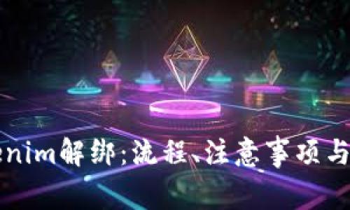 深入了解Tokenim解绑：流程、注意事项与常见问题解析