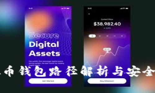 虚拟币钱包路径解析与安全管理