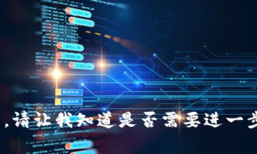 在Tokenim等加密货币平台中，公钥是生成私钥后由其推导而来的一个重要元素，用于安全地接收和存储数字资产。公钥通常不会直接显示在用户界面上，而是可以通过摆弄钱包或者相应的API来获取。以下是一些有关Tokenim公钥的信息。

### 什么是公钥？

公钥是非对称加密算法中的一部分，与私钥相对应。私钥是保密的，只有持有钱包的人应能访问，而公钥则相对公开，用于接收资金或者验证数字签名。

### 如何找到Tokenim的公钥？

1. **创建钱包**：
   当你首次创建Tokenim钱包时，钱包软件会自动生成一对公钥和私钥。公钥通常会在钱包的界面上展示，或者你可以通过其导出功能找出。

2. **查看账户信息**：
   登录Tokenim账户后，在“账户”或“钱包”的选项中通常可以找到你的公开地址（公钥）。请注意，“公开地址”与“公钥”很类似，都是可以分享给他人的用来接收资产的信息。

3. **API调用**：
   如果你使用程序开发或自动化工具与Tokenim接口对接，可以通过API请求获取公钥。查阅Tokenim的官方文档，可以了解相关的API调用方式。

4. **导出私钥**：
   在一些情况下，用户可以从钱包中导出私钥，然后利用加密算法（例如ECDSA）从私钥计算出公钥。这种做法需要一定的技术知识，且要非常小心，以避免私钥泄露。

### 为什么需要公钥？

公钥可以看作是“地址”，用户可以将其分享给他人以接收数字货币，而不会泄露其私钥。公钥的使用使得交易的安全性得以提升，避免了私钥的泄露风险。

### 可能相关的问题：

1. **公钥和私钥的关系是什么？**
2. **如何安全存储私钥和公钥？**
3. **如何使用公钥进行交易？**
4. **Tokenim平台的安全性如何？**
5. **如果丢失私钥，如何恢复资产？**

每个问题的详细介绍将进一步解释公钥和私钥在Tokenim以及其他加密货币平台中的重要性和使用方式。请让我知道是否需要进一步展开这些问题或提供特定的内容。