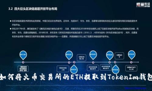 如何将火币交易所的ETH提取到TokenIm钱包