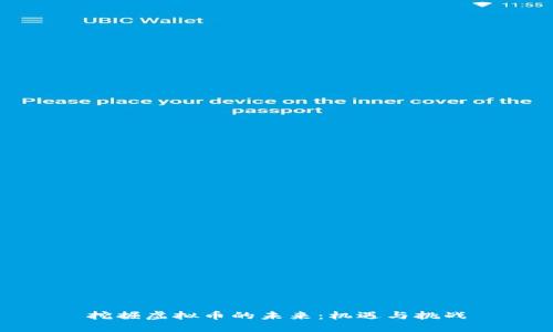 挖掘虚拟币的未来：机遇与挑战