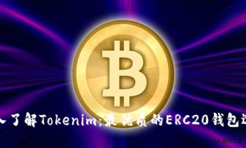 深入了解Tokenim：最优质的ERC20钱包选择
