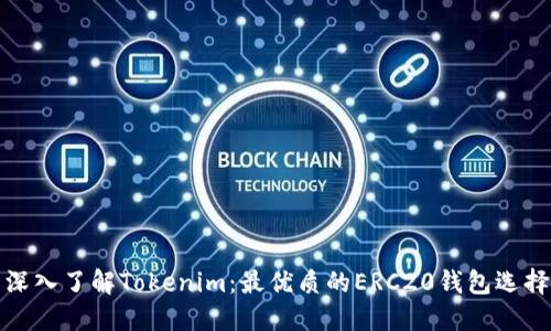 深入了解Tokenim：最优质的ERC20钱包选择