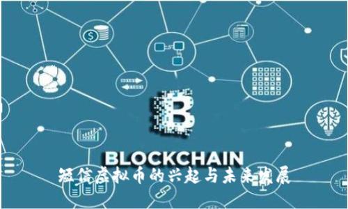 短信虚拟币的兴起与未来发展