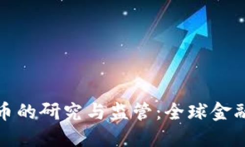 各国对虚拟币的研究与监管：全球金融未来的探索