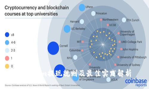 Tokenim提现规则及最佳实践解析