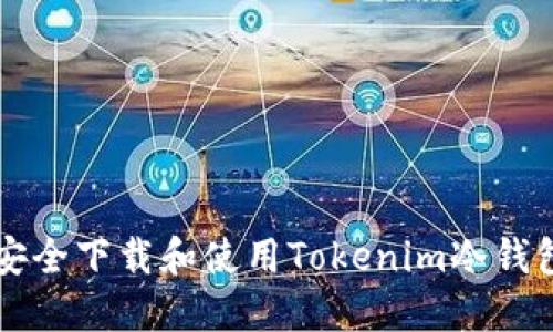 如何安全下载和使用Tokenim冷钱包应用