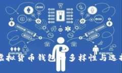 虚拟货币钱包的多样性与选择